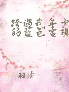 跨过我年少时光的蓝色电视剧免费观看