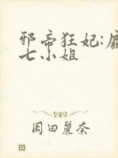 邪帝狂妃:废柴七小姐