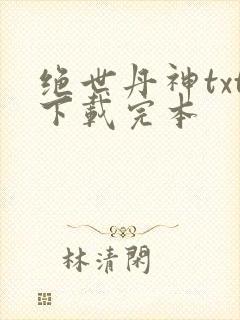 绝世丹神txt下载完本