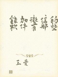 能加微信的聊天软件有哪些