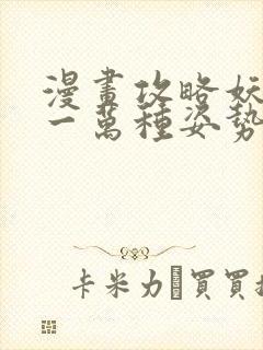 漫画攻略妖男的一万种姿势免费