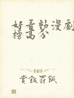 好看动漫剧排行榜高分