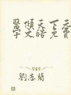 医倾天下元卿凌宇文皓免费阅读