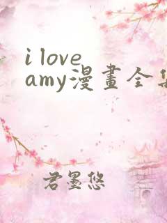 i love amy漫画全集免费看