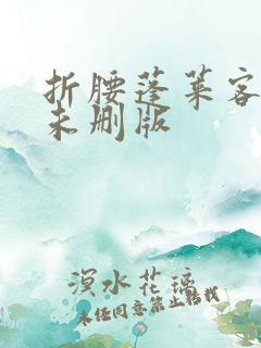 折腰蓬莱客小说未删版