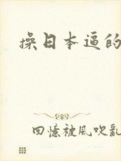 操日本逼的视频