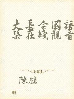 大长今国语版全集在线观看