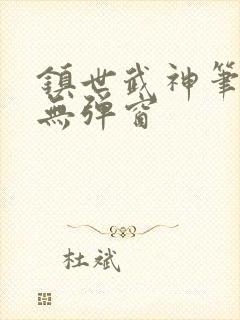 镇世武神笔趣阁无弹窗