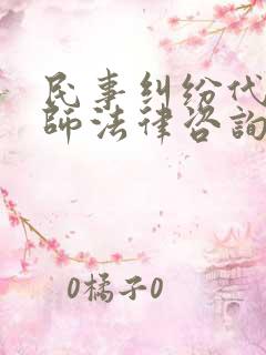 民事纠纷代理律师法律咨询