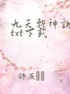 九天斩神诀林辰txt下载