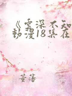 《云深不知梦》动漫18集在线观看