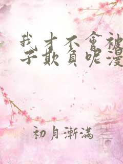 我才不会被女孩子欺负呢漫画免费全集