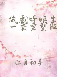 俄剧呼唤生活第一季完整版