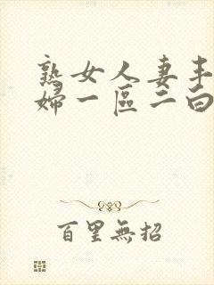 熟女人妻丰满少妇一区二白