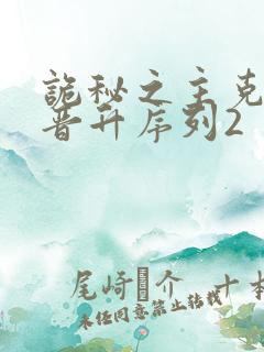 诡秘之主克莱恩晋升序列2