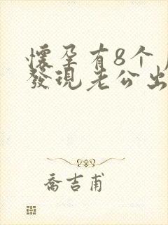 怀孕有8个月了发现老公出轨还怎么办