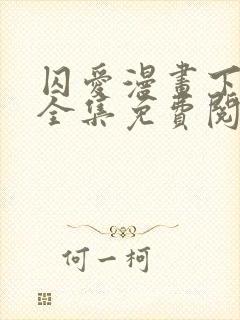 囚爱漫画下拉式全集免费阅读