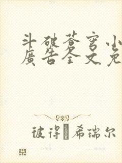 斗破苍穹小说无广告全文免费阅读