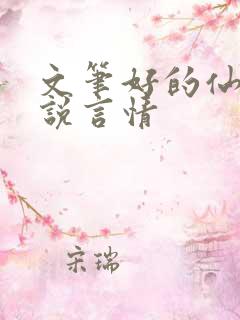 文笔好的仙侠小说言情