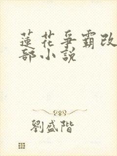 莲花争霸改编哪部小说