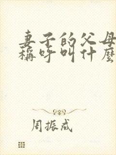 妻子的父母书面称呼叫什么