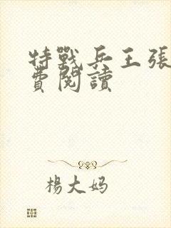 特战兵王张峰免费阅读