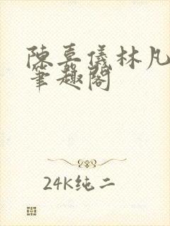 陈嘉仪林凡正版笔趣阁