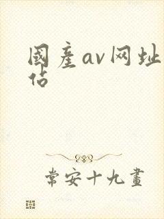 国产av网址网站