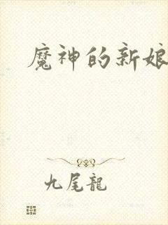 魔神的新娘漫画