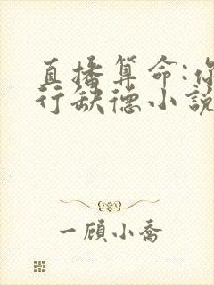 直播算命:你五行缺德小说