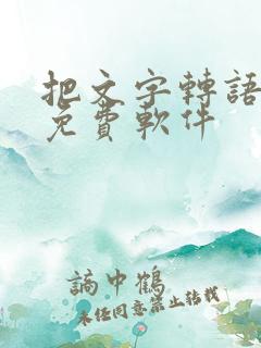 把文字转语音的免费软件