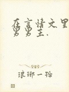 在言情文里撩直男男主.