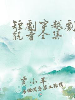 短剧穿越剧免费观看全集