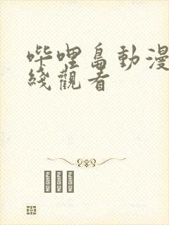 哔哩岛动漫网在线观看