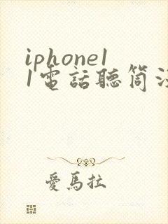 iphone11电话听筒没声音怎么回事