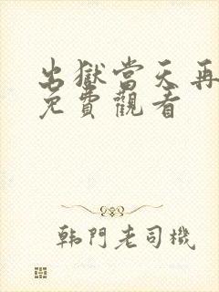 出狱当天再无我免费观看