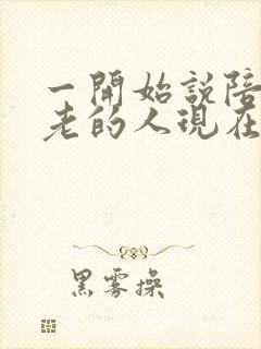 一开始说陪你到老的人现在他还在吗歌词