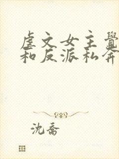 虐文女主觉醒后和反派私奔了