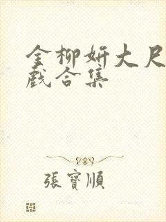 金柳妍大尺度床戏合集