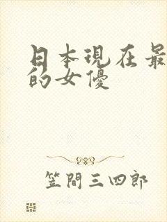 日本现在最出名的女优