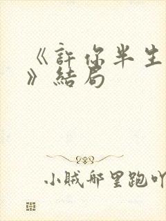 《许你半生不见》结局