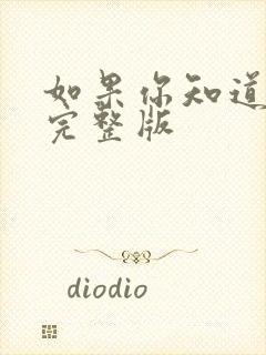 如果你知道原唱完整版