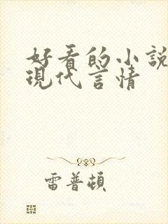 好看的小说推荐现代言情