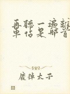 再听一遍离别的车站是哪首歌