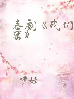 泰剧《我们的秘密》