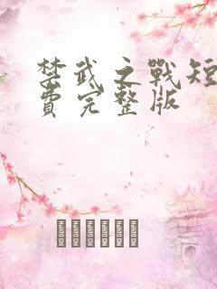 禁武之战短剧免费完整版