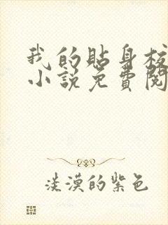 我的贴身校花 小说免费阅读