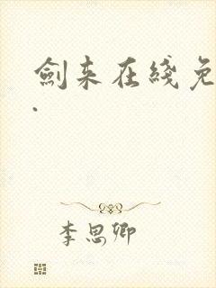 剑来在线免费看.