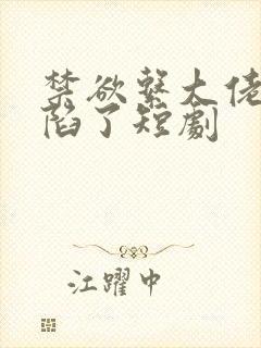 禁欲系大佬他沦陷了短剧