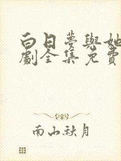 白日梦与她电视剧全集免费观看